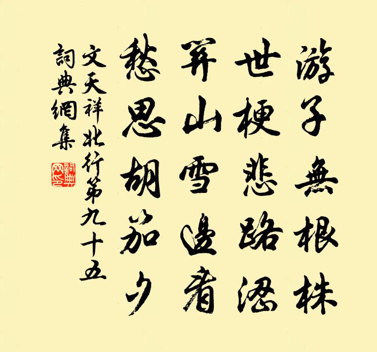 文天祥北行第九十五书法作品欣赏