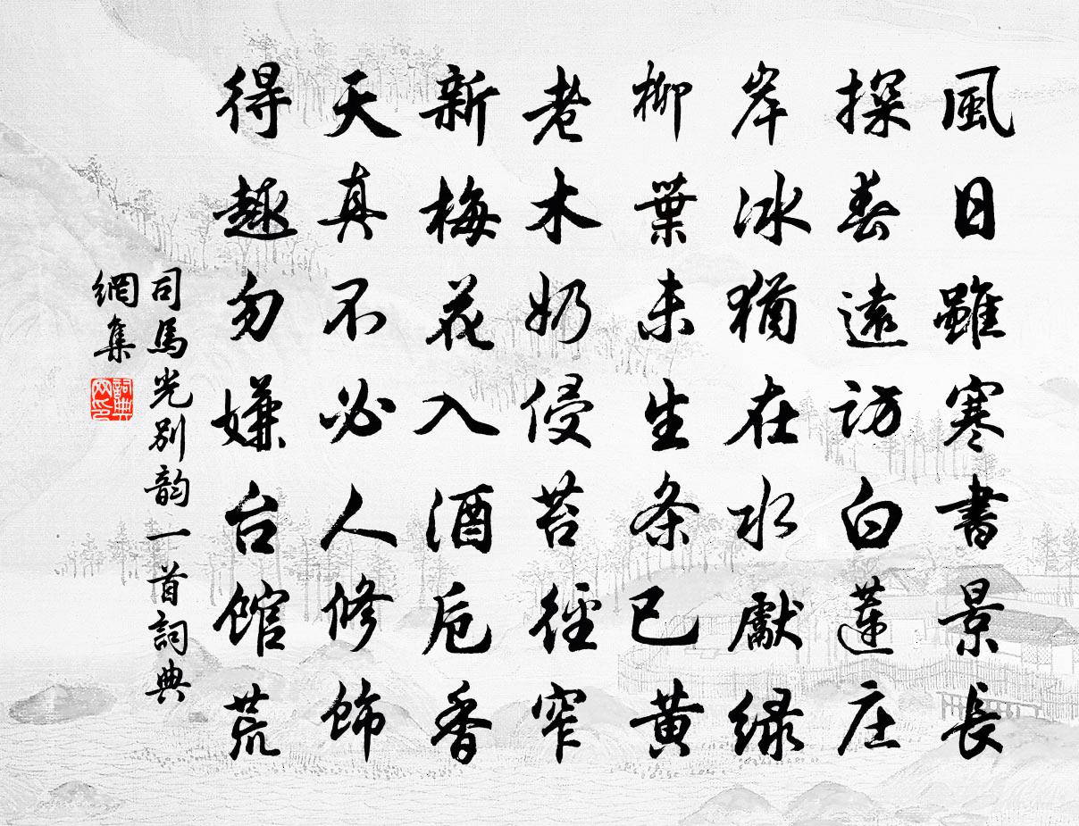 司马光别韵一首书法作品欣赏