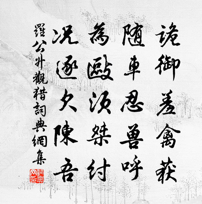 罗公升观猎书法作品欣赏