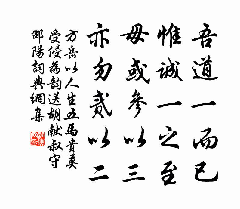 方岳以人生五马贵莫受侵为韵送胡献叔守邵阳书法作品欣赏