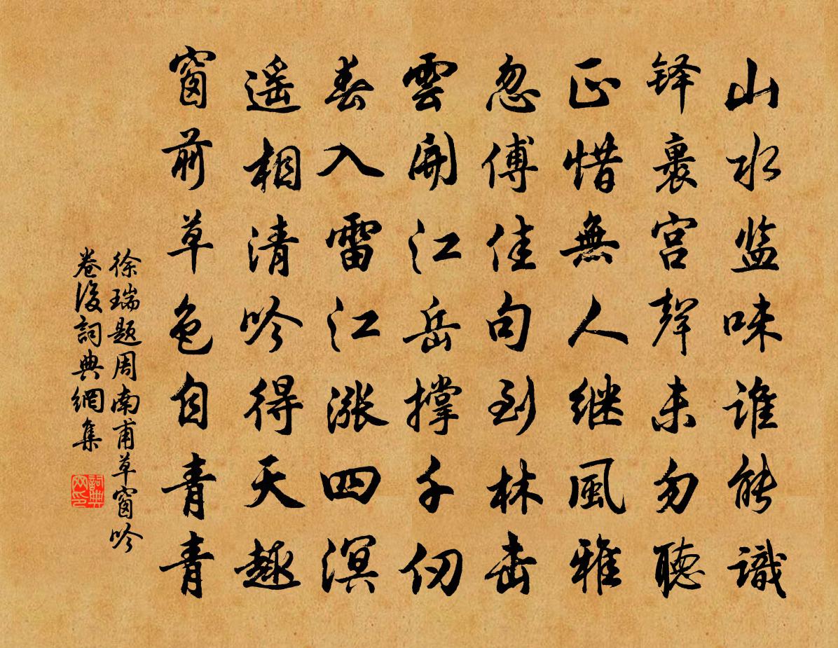 徐瑞题周南甫草窗吟卷后书法作品欣赏