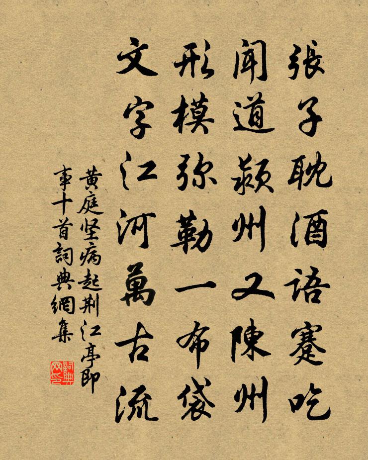 黄庭坚病起荆江亭即事十首书法作品欣赏