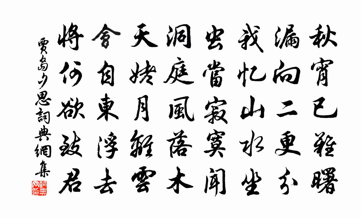 贾岛夕思书法作品欣赏