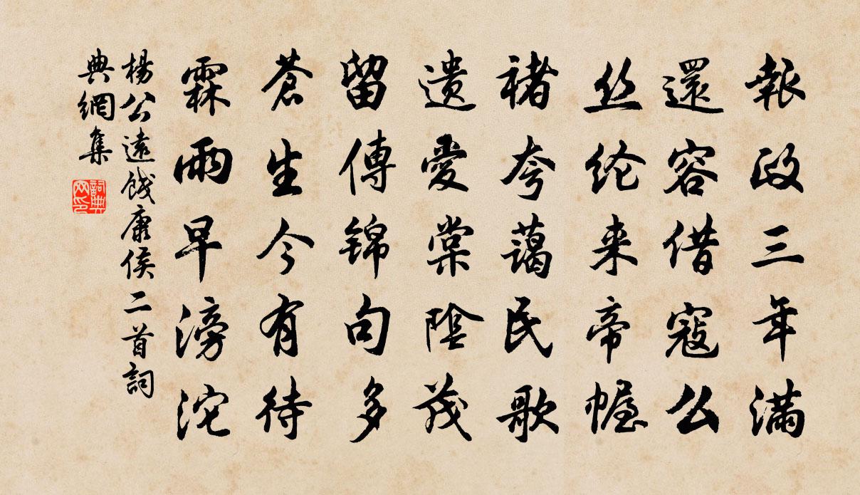 杨公远饯康侯二首书法作品欣赏