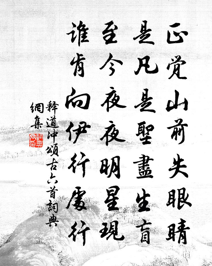 释道冲颂古六首书法作品欣赏