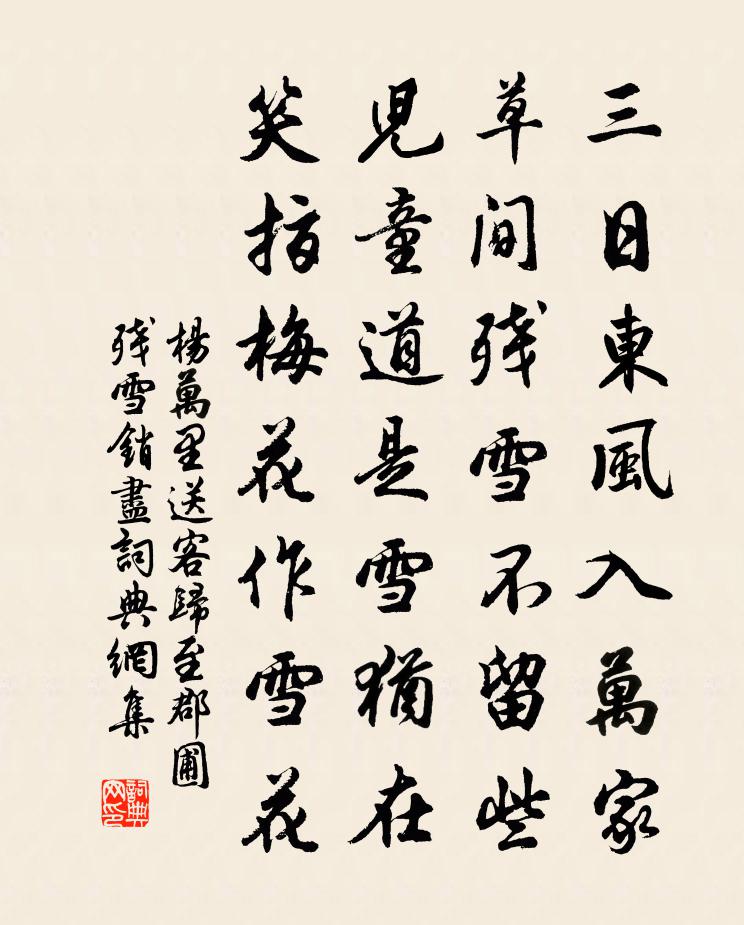 杨万里送客归至郡圃残雪销尽书法作品欣赏