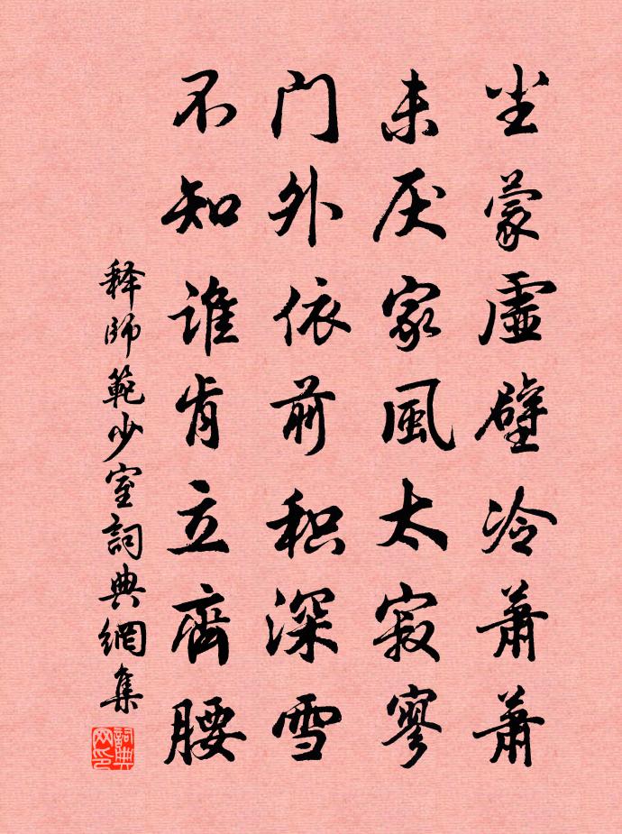 释师范少室书法作品欣赏