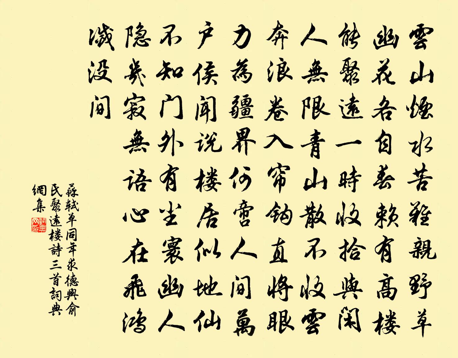 苏轼单同年求德兴俞氏聚远楼诗三首书法作品欣赏