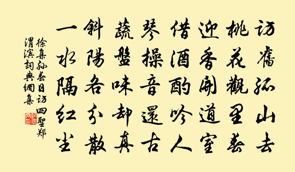 徐集孙春日访四圣郑渭滨书法作品欣赏