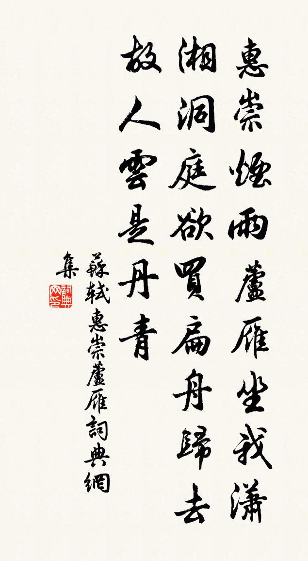 苏轼惠崇芦雁书法作品欣赏