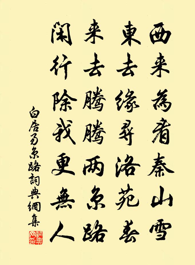 白居易京路书法作品欣赏