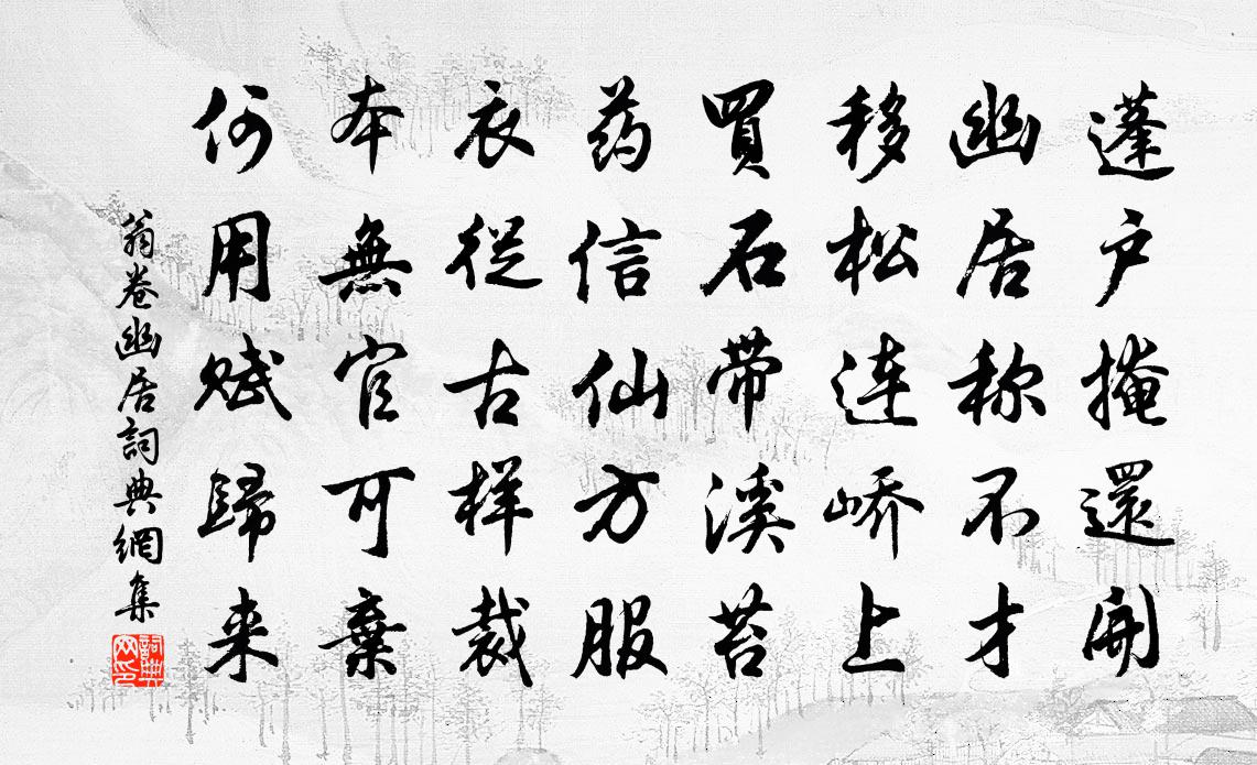 翁卷幽居书法作品欣赏
