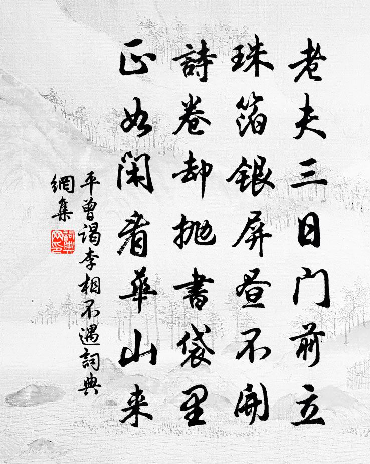 平曾谒李相不遇书法作品欣赏