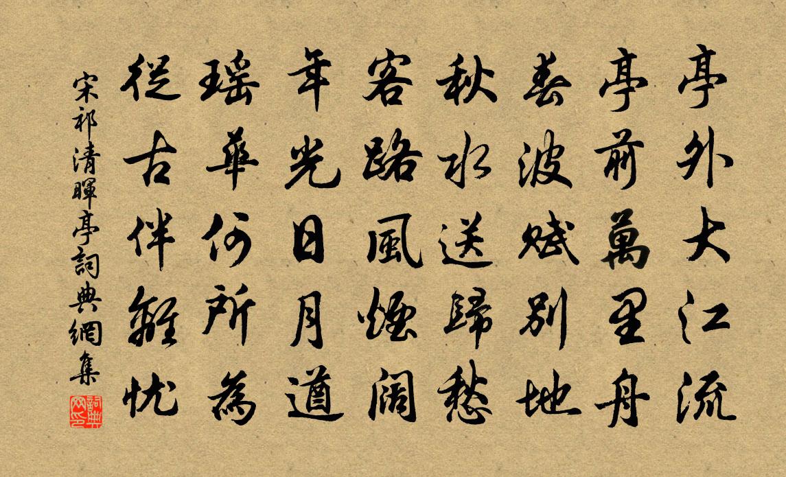宋祁清晖亭书法作品欣赏