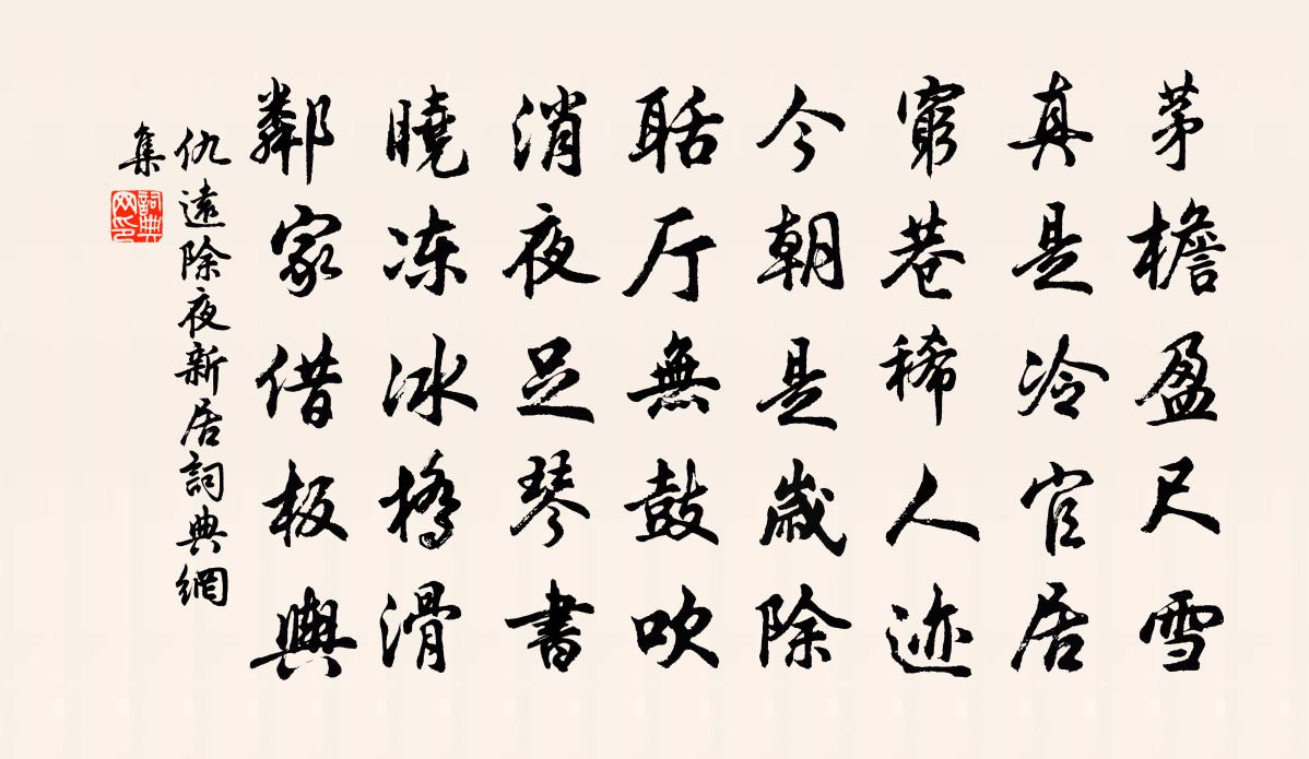 仇远除夜新居书法作品欣赏