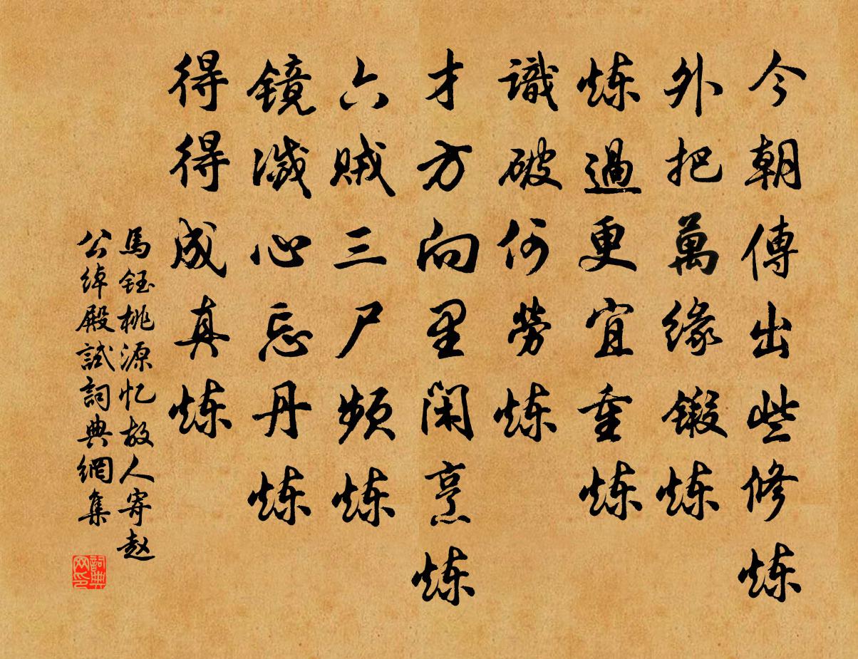 马钰桃源忆故人 寄赵公绰殿试书法作品欣赏