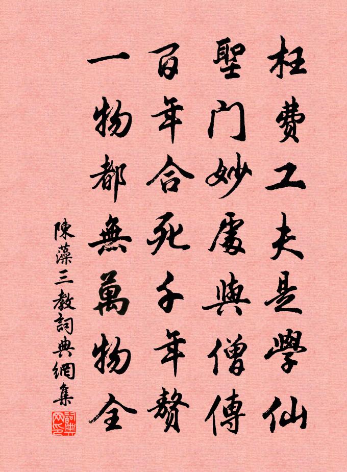 陈藻三教书法作品欣赏