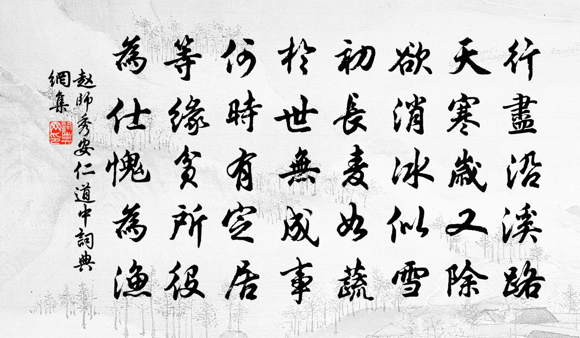 赵师秀安仁道中书法作品欣赏