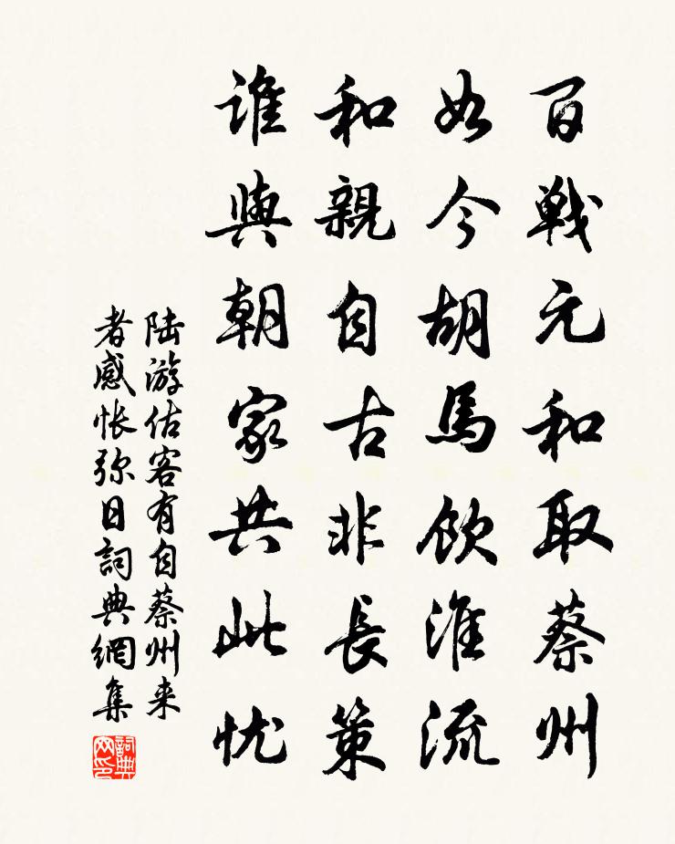 陆游估客有自蔡州来者感怅弥日书法作品欣赏
