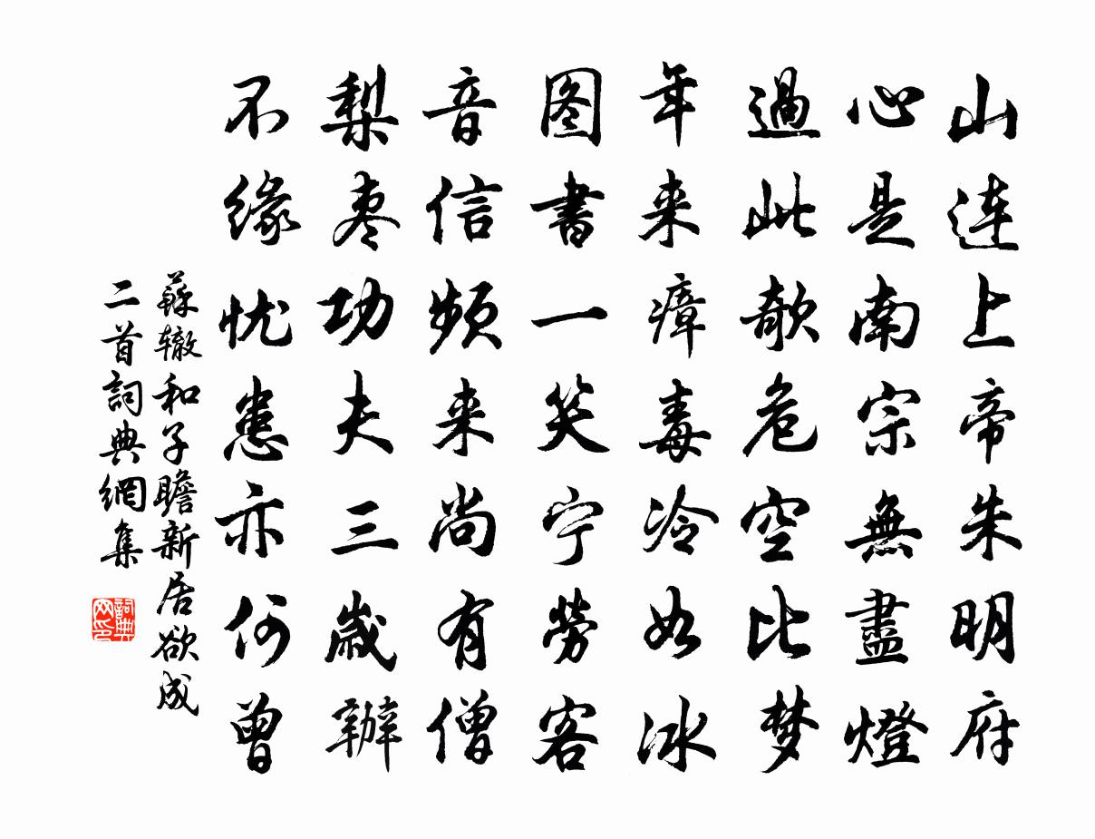 苏辙和子瞻新居欲成二首书法作品欣赏