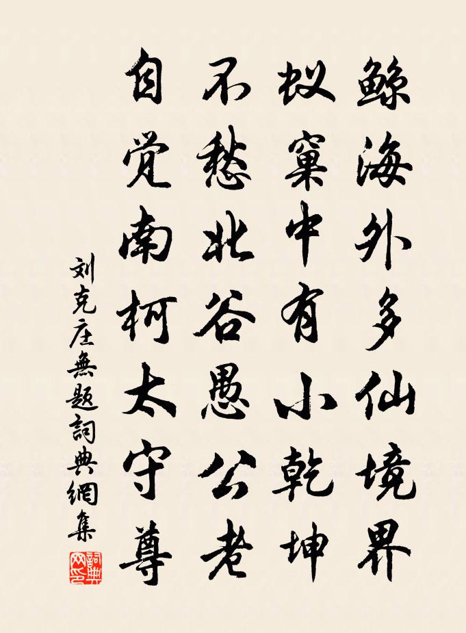 刘克庄无题书法作品欣赏