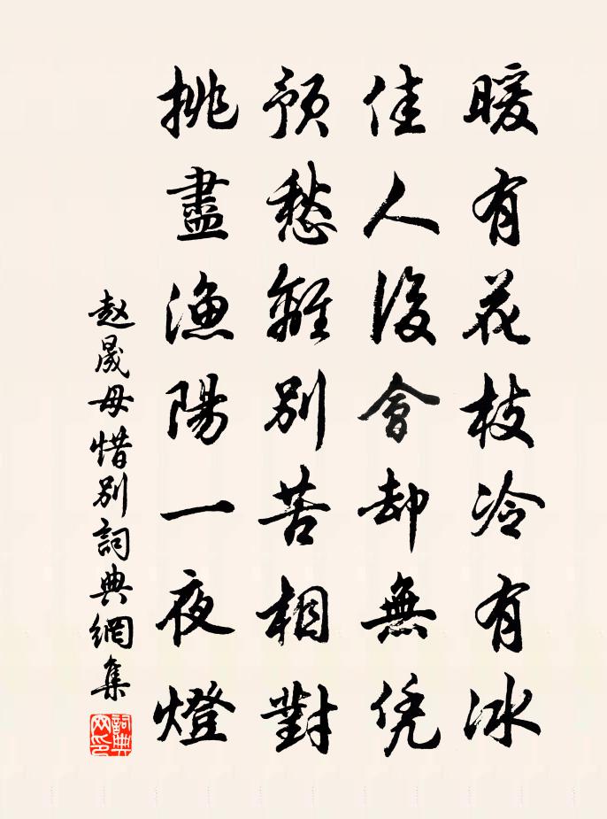赵晟母惜别书法作品欣赏