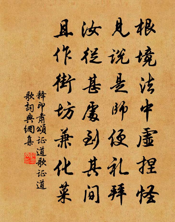 释印肃颂证道歌证道歌书法作品欣赏