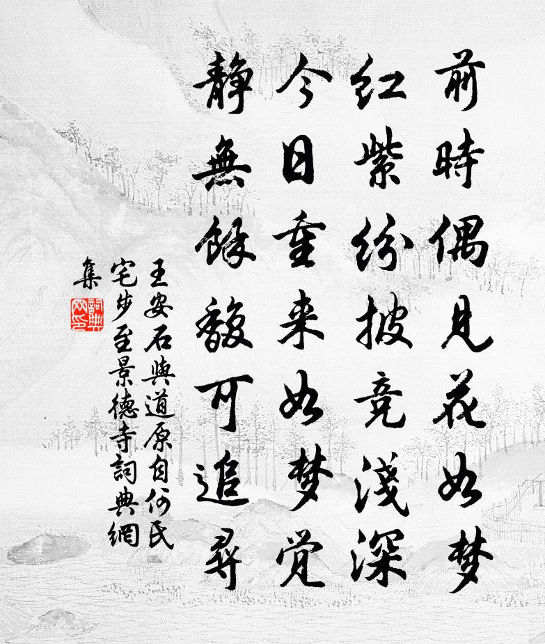 王安石与道原自何氏宅步至景德寺书法作品欣赏