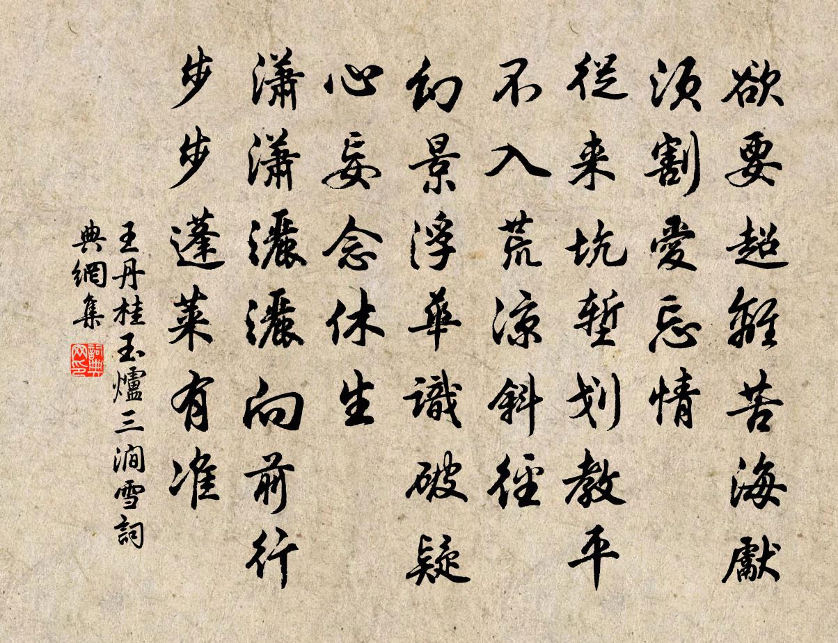 王丹桂玉炉三涧雪书法作品欣赏
