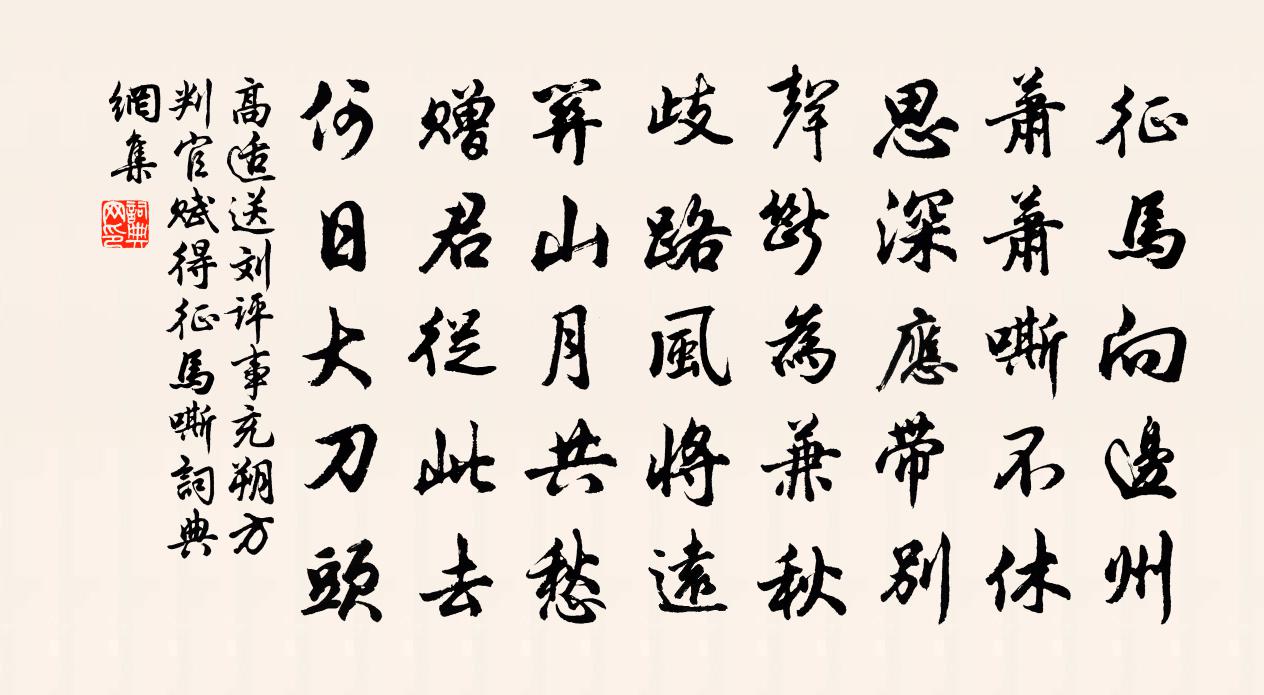 高适送刘评事充朔方判官，赋得征马嘶书法作品欣赏
