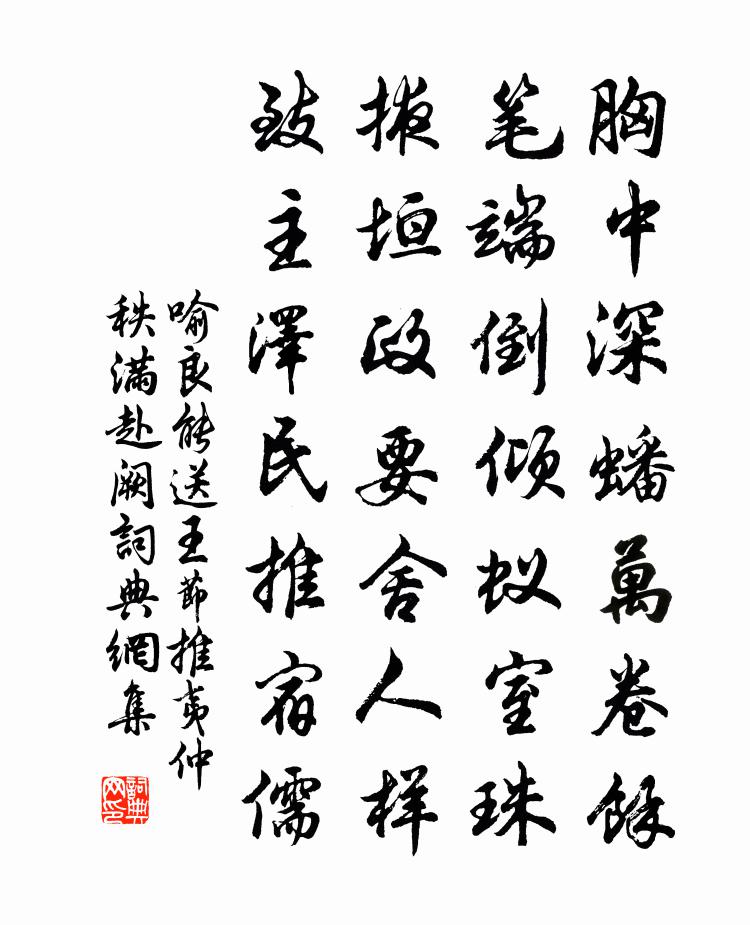喻良能送王节推夷仲秩满赴阙书法作品欣赏