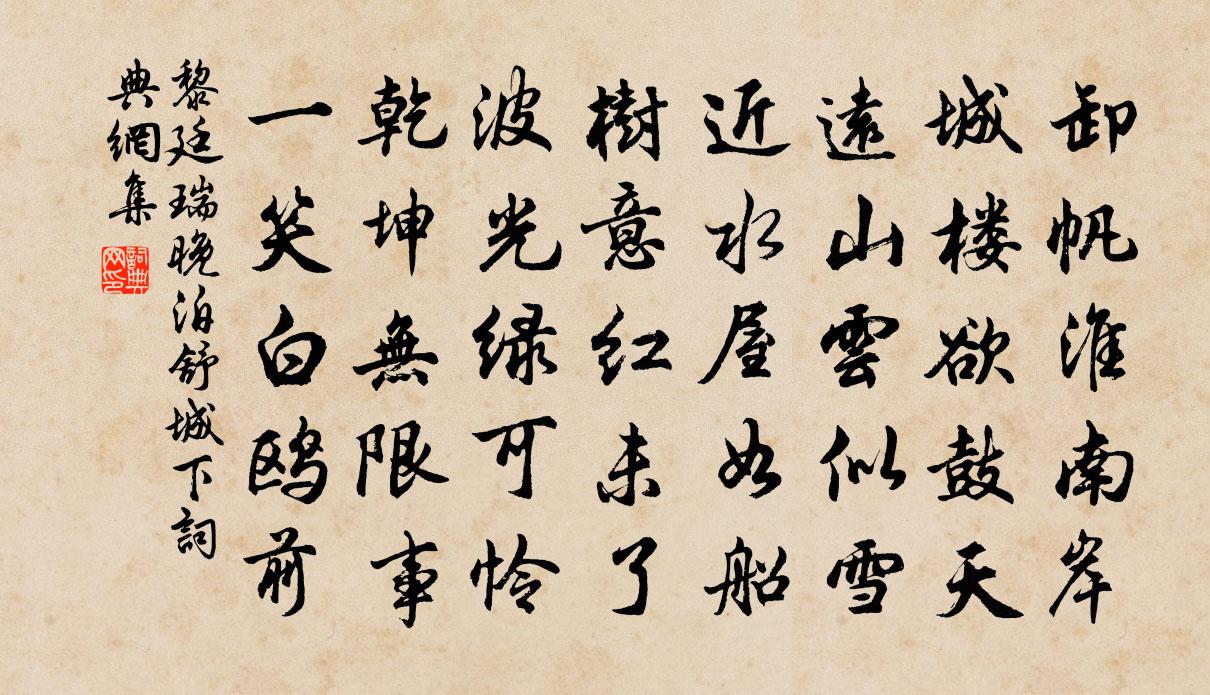 黎廷瑞晚泊舒城下书法作品欣赏