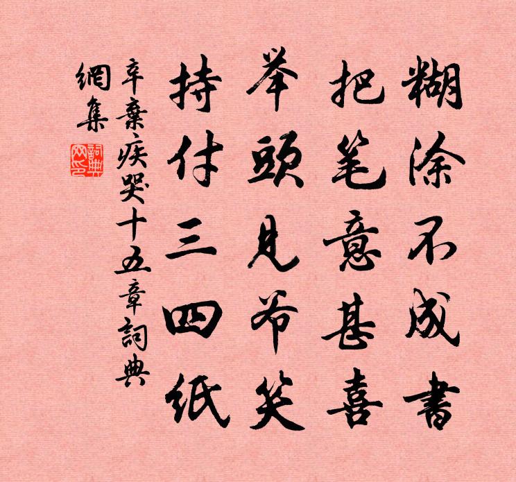 辛弃疾哭㔶十五章书法作品欣赏