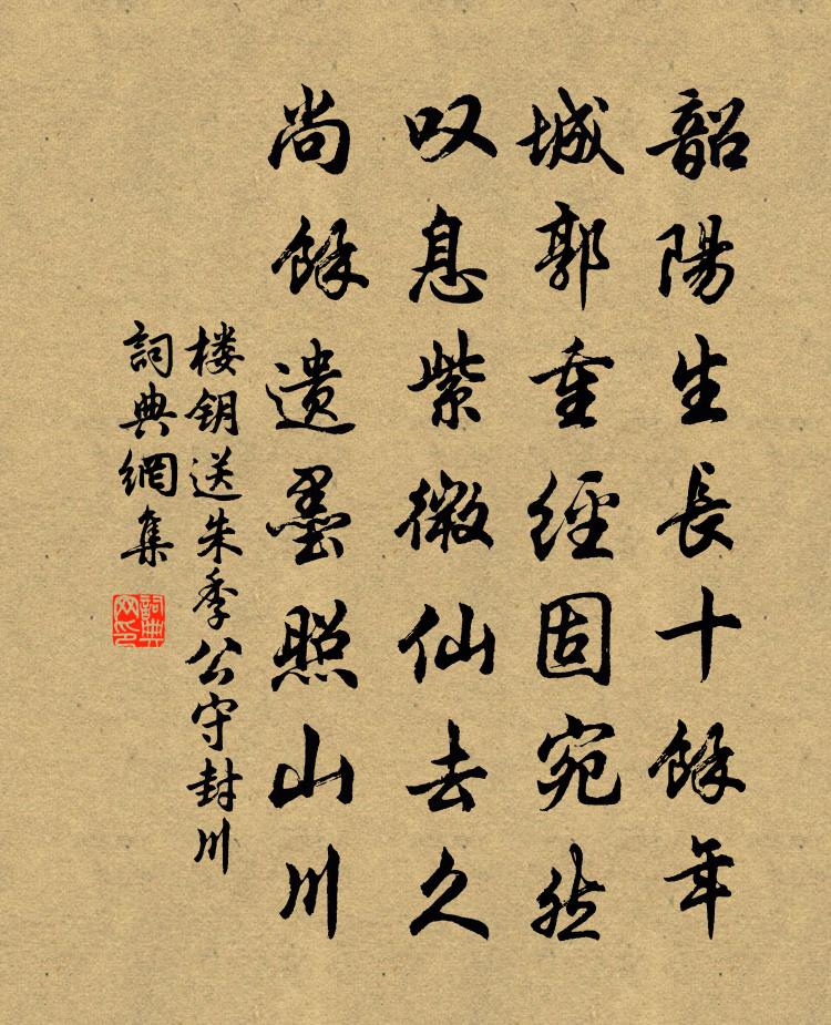 楼钥送朱季公守封川书法作品欣赏