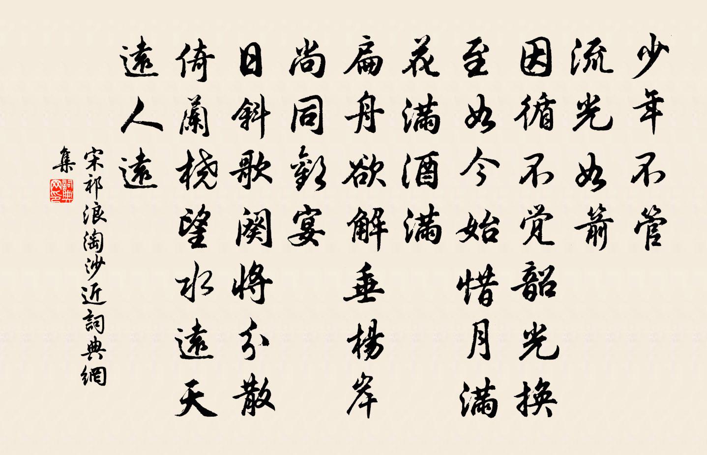 宋祁浪淘沙近书法作品欣赏