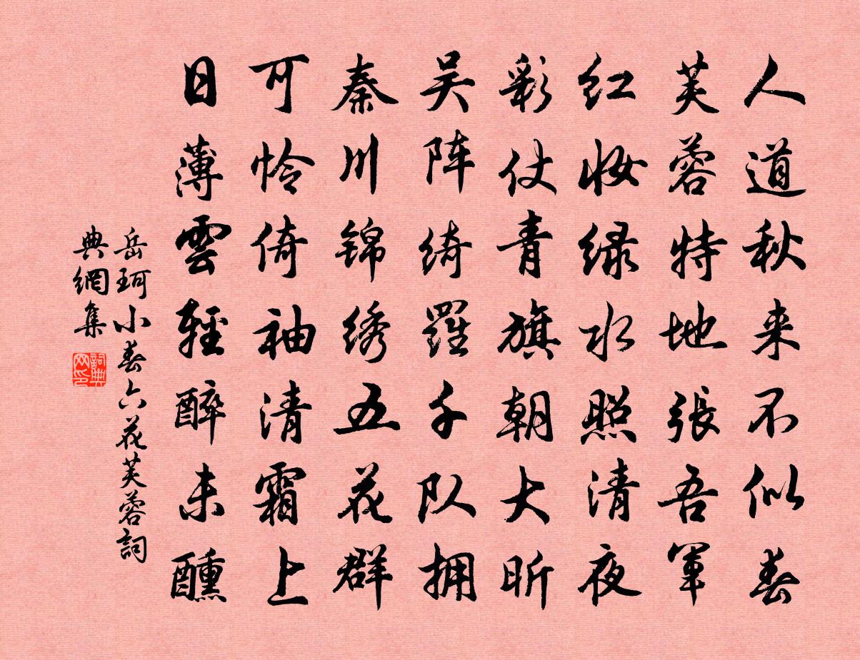 岳珂小春六花芙蓉书法作品欣赏