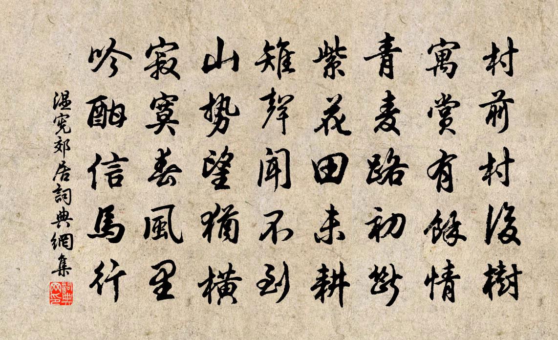 温宪郊居书法作品欣赏