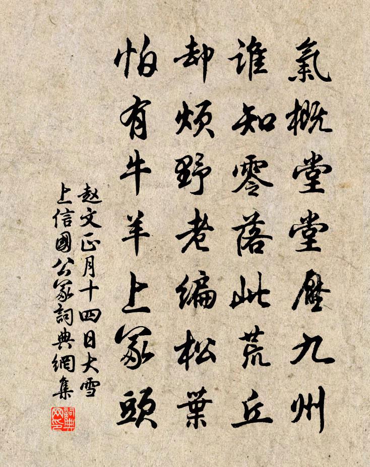 赵文正月十四日大雪上信国公冢书法作品欣赏