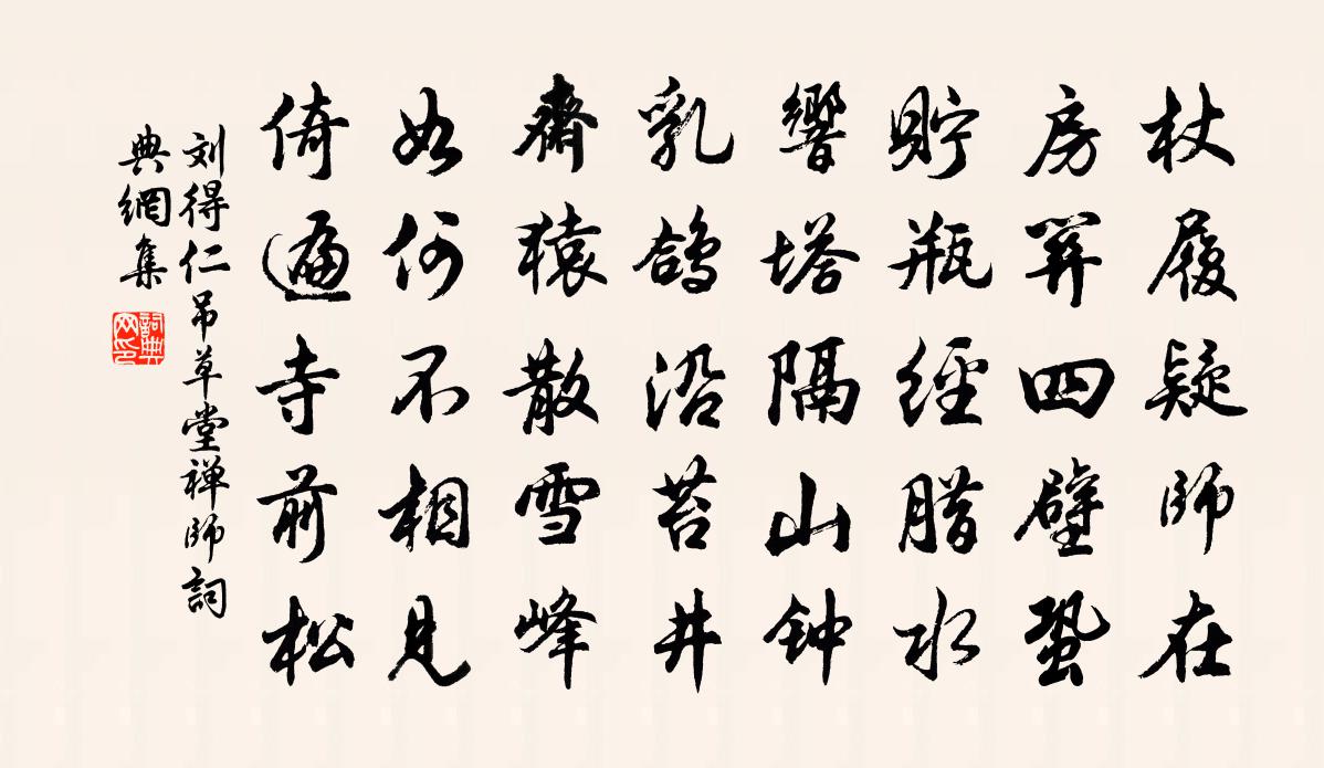 刘得仁吊草堂禅师书法作品欣赏