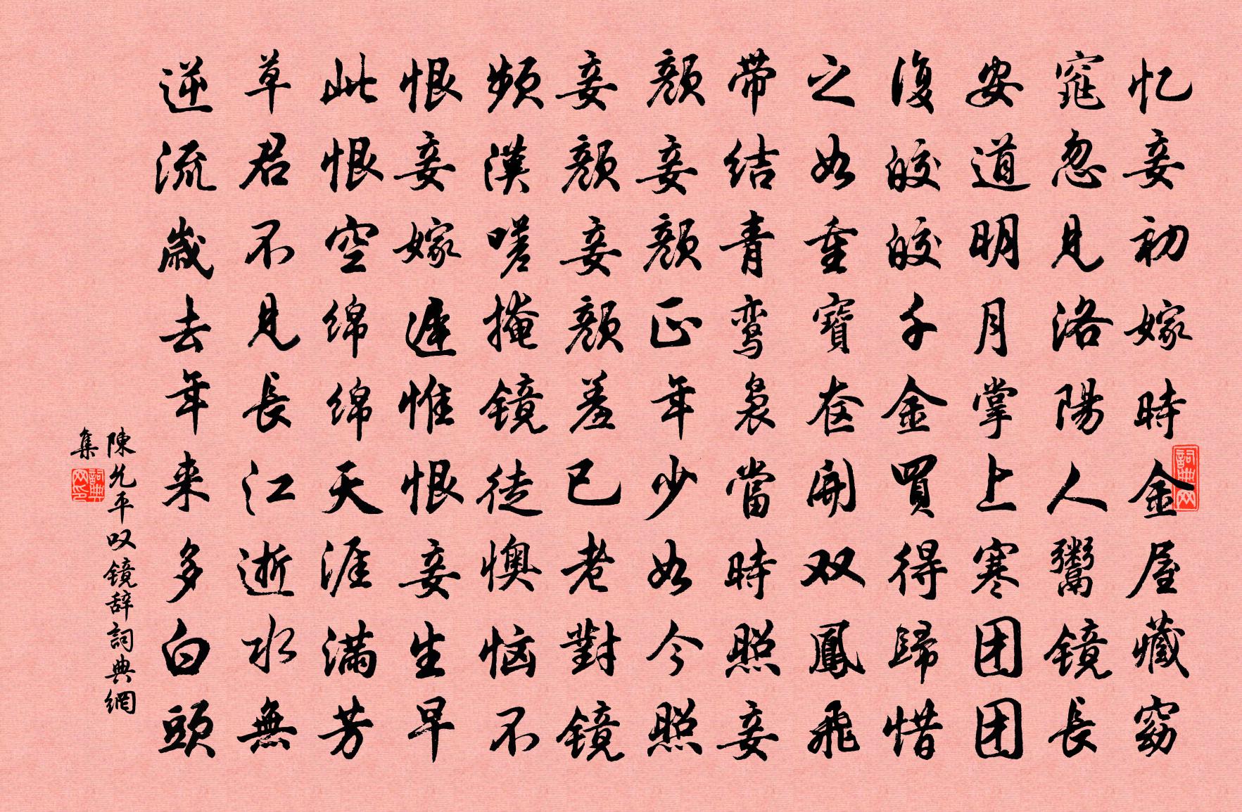 陈允平叹镜辞书法作品欣赏