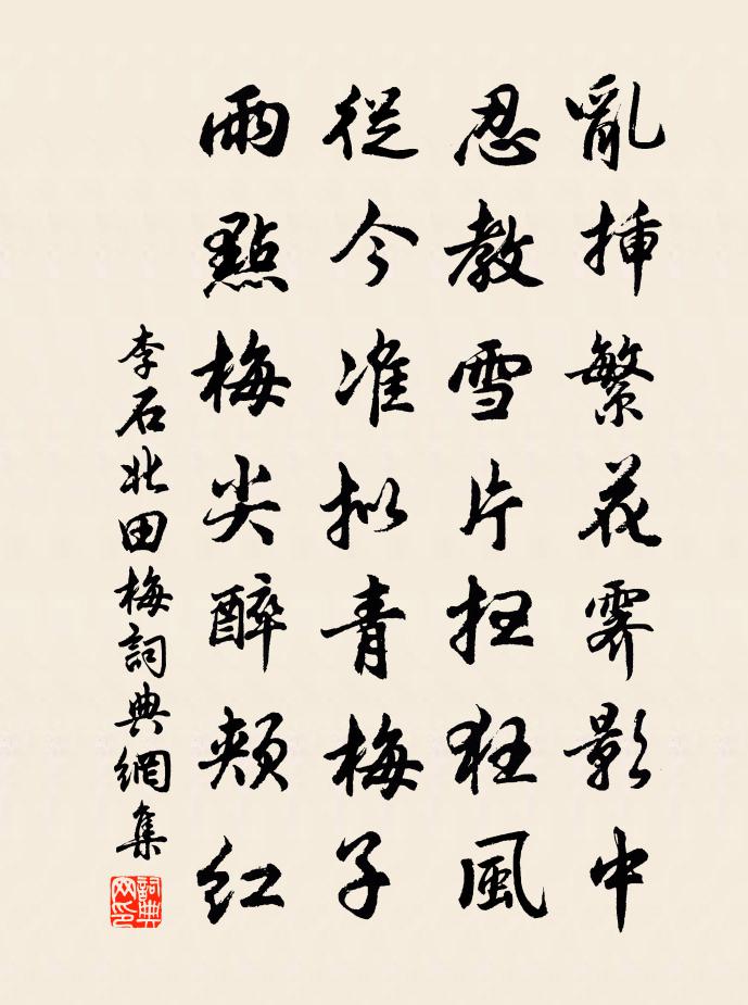 李石北田梅书法作品欣赏