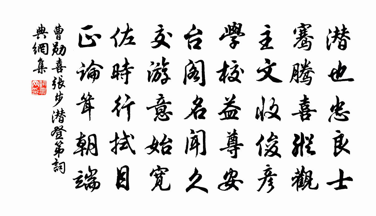 曹勋喜张步潜登第书法作品欣赏