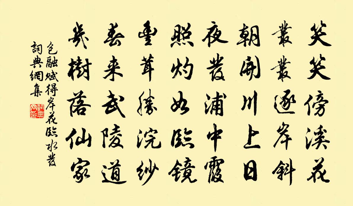 包融赋得岸花临水发书法作品欣赏