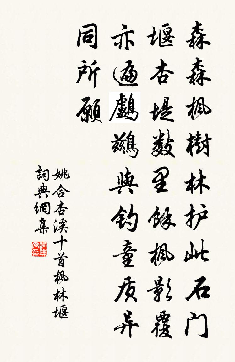 姚合杏溪十首枫林堰书法作品欣赏