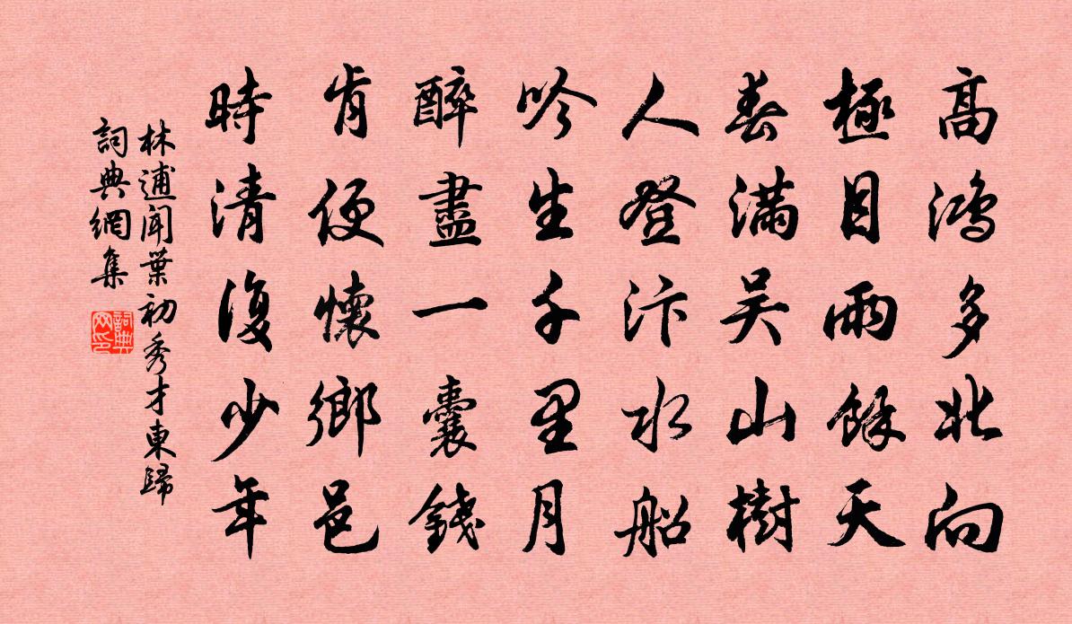 林逋闻叶初秀才东归书法作品欣赏