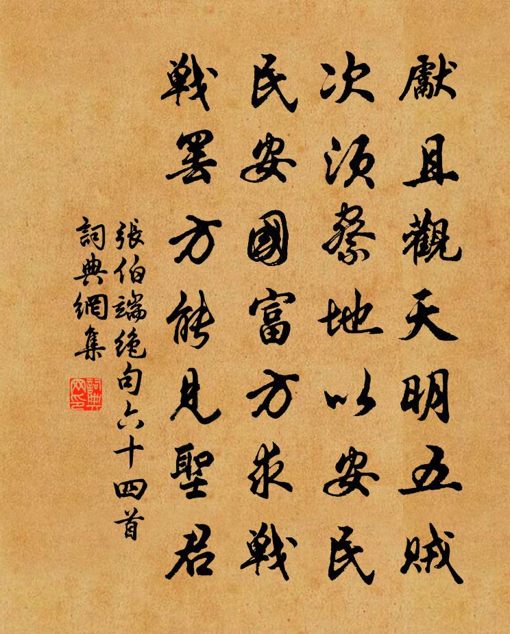张伯端绝句六十四首书法作品欣赏