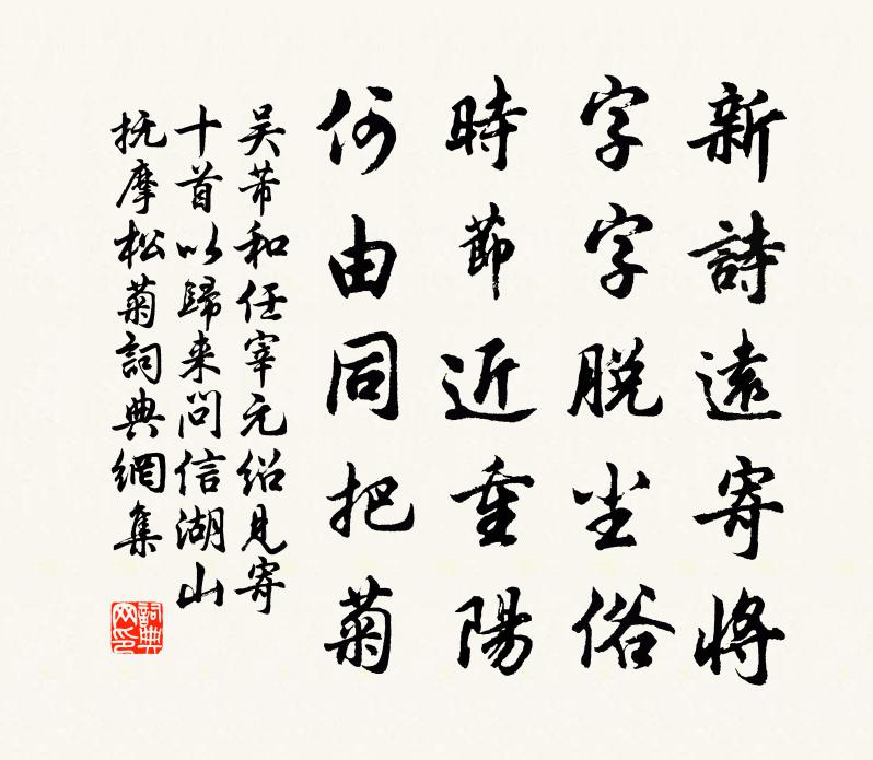 吴芾和任宰元绍见寄十首以归来问信湖山抚摩松菊书法作品欣赏