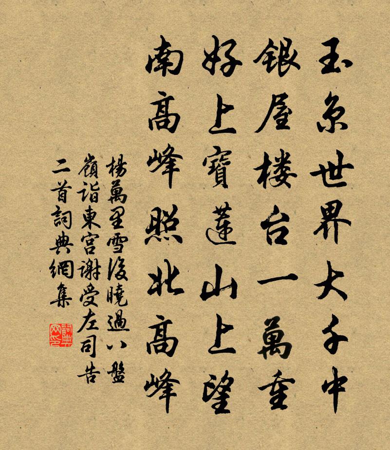 杨万里雪后晓过八盘岭诣东宫谢受左司告二首书法作品欣赏