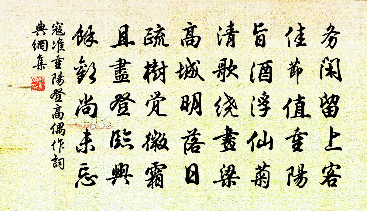 寇准重阳登高偶作书法作品欣赏