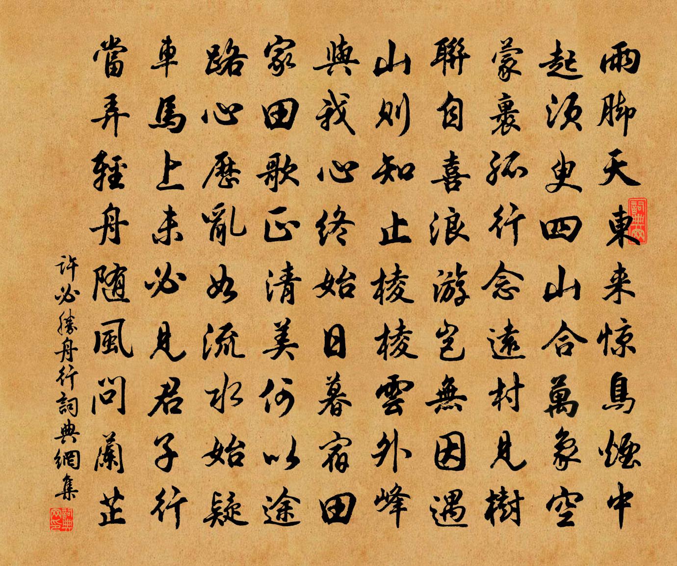 许必胜舟行书法作品欣赏